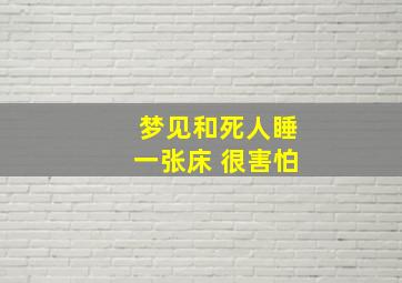 梦见和死人睡一张床 很害怕